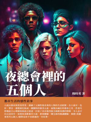 cover image of 夜總會裡的五個人
